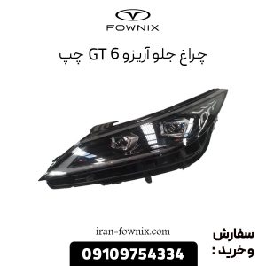 چراغ جلو آریزو 6 GT چپ