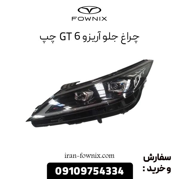 چراغ جلو آریزو 6 GT چپ