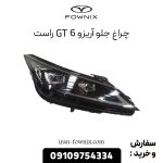 چراغ جلو آریزو 6 GT راست