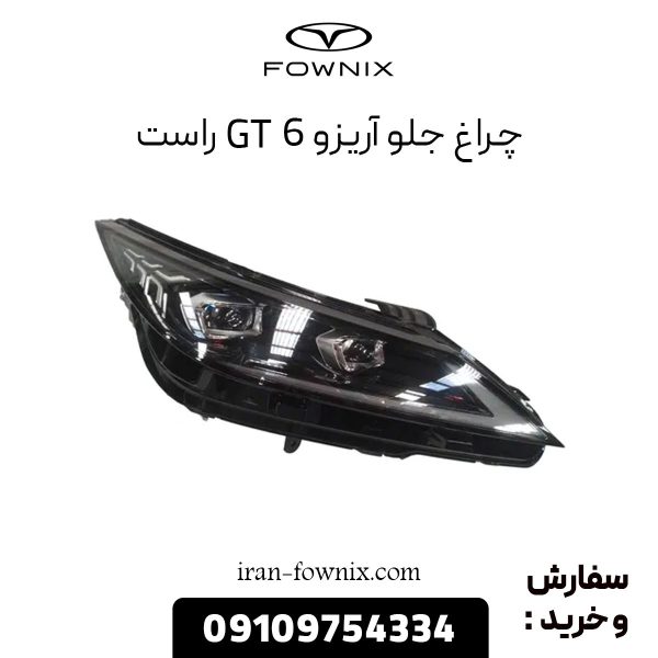 چراغ جلو آریزو 6 GT راست