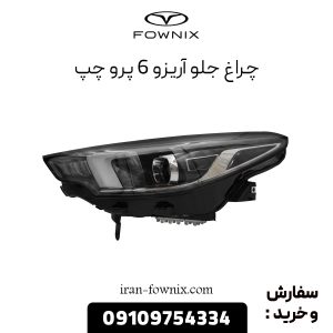 چراغ جلو آریزو 6 پرو چپ