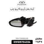 آینه بغل آریزو 6 پرو چپ