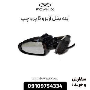 آینه بغل آریزو 6 پرو چپ