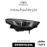 چراغ جلو آریزو 6 پرو راست