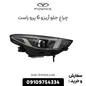 چراغ جلو آریزو 6 پرو راست