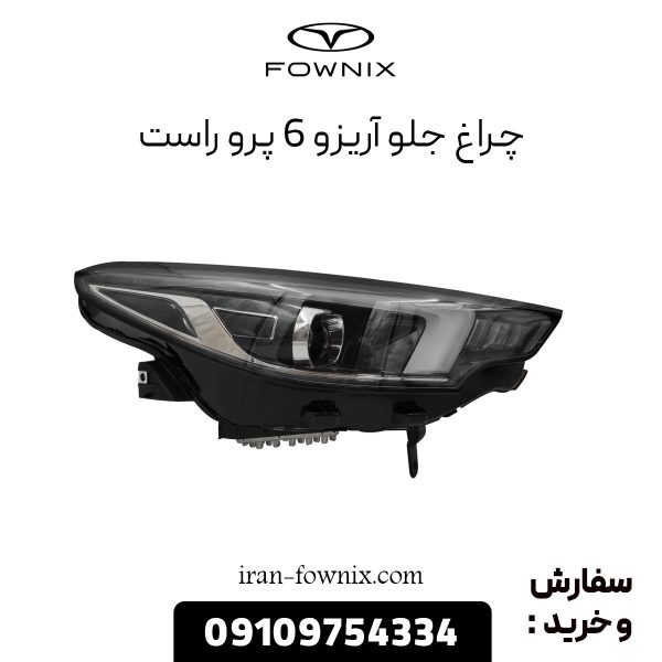 چراغ جلو آریزو 6 پرو راست