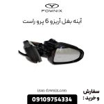 آینه بغل آریزو 6 پرو راست