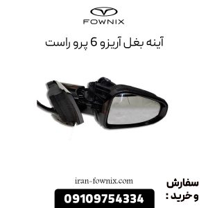 آینه بغل آریزو 6 پرو راست