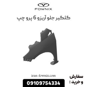 گلگیر جلو آریزو 6 پرو چپ