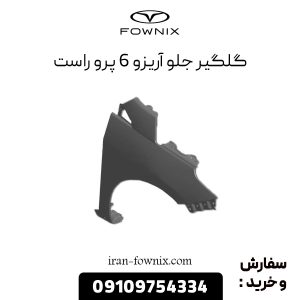 گلگیر جلو آریزو 6 پرو راست
