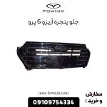 جلو پنجره آریزو 6 پرو