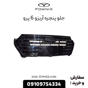 جلو پنجره آریزو 6 پرو