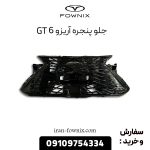 جلو پنجره آریزو 6 GT