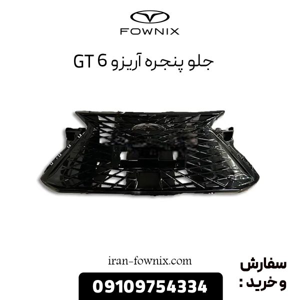 جلو پنجره آریزو 6 GT