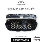جلو پنجره ام وی ام X22 پرو
