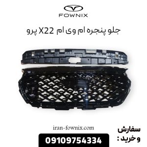 جلو پنجره ام وی ام X22 پرو