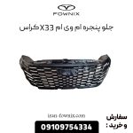 جلو پنجره ام وی ام X33 کراس