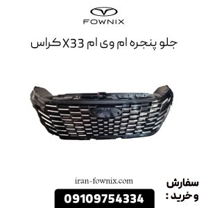جلو پنجره ام وی ام X33 کراس