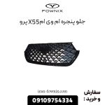 جلو پنجره ام وی ام X55 پرو