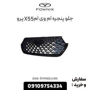 جلو پنجره ام وی ام X55 پرو