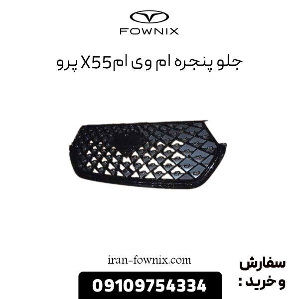 جلو پنجره ام وی ام X55 پرو