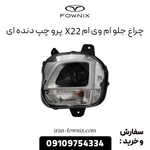 چراغ جلو ام وی ام X22 پرو چپ دنده ای