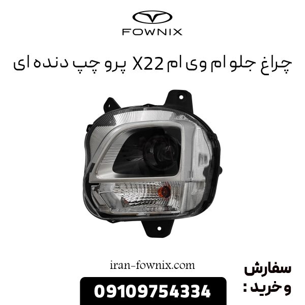 چراغ جلو ام وی ام X22 پرو چپ دنده ای
