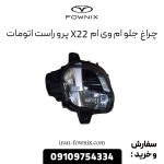 چراغ جلو ام وی ام X22 پرو راست اتومات