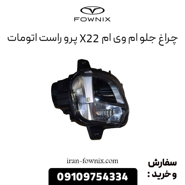 چراغ جلو ام وی ام X22 پرو راست اتومات