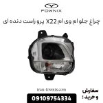 چراغ جلو ام وی ام X22 پرو راست دنده ای