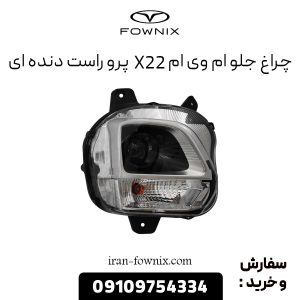 چراغ جلو ام وی ام X22 پرو راست دنده ای