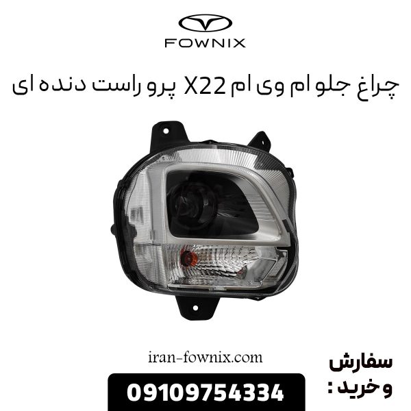 چراغ جلو ام وی ام X22 پرو راست دنده ای