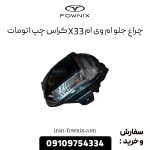 چراغ جلو ام وی ام X33 کراس چپ اتومات