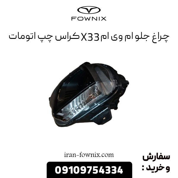 چراغ جلو ام وی ام X33 کراس چپ اتومات