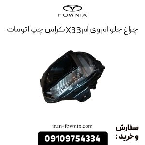 چراغ جلو ام وی ام X22 پرو چپ اتومات