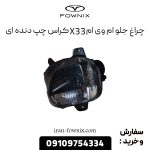 چراغ جلو ام وی ام X33 کراس چپ دنده ای