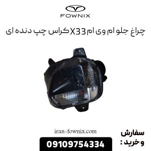 چراغ جلو ام وی ام X33 کراس چپ دنده ای