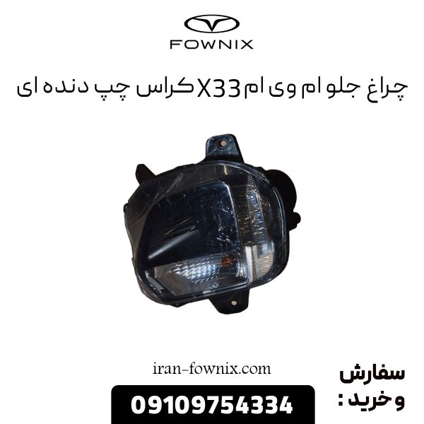چراغ جلو ام وی ام X33 کراس چپ دنده ای