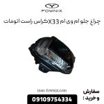 چراغ جلو ام وی ام X33 کراس راست اتومات