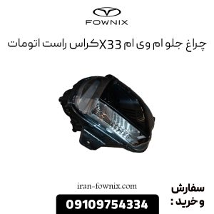 چراغ جلو ام وی ام X33 کراس راست اتومات