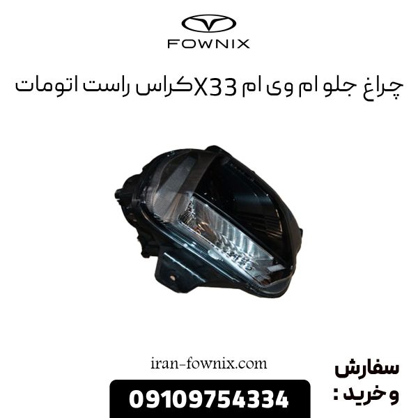 چراغ جلو ام وی ام X33 کراس راست اتومات