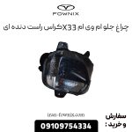 چراغ جلو ام وی ام X33 کراس راست دنده ای