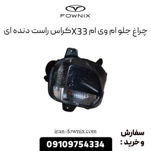 چراغ جلو ام وی ام X33 کراس راست دنده ای