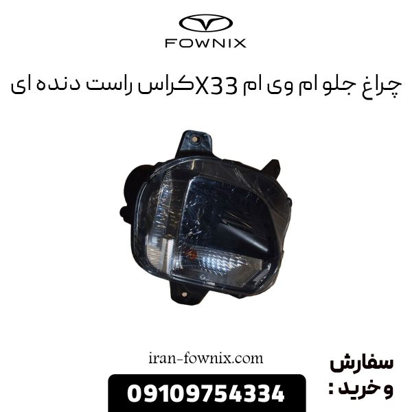 چراغ جلو ام وی ام X33 کراس راست دنده ای