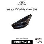 چراغ جلو ام وی ام X55 پرو چپ