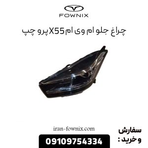 چراغ جلو ام وی ام X55 پرو چپ