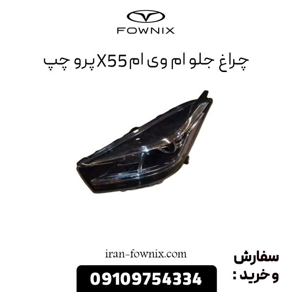 چراغ جلو ام وی ام X55 پرو چپ