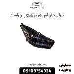 چراغ جلو ام وی ام X55 پرو راست