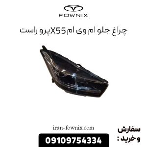 چراغ جلو ام وی ام X55 پرو راست