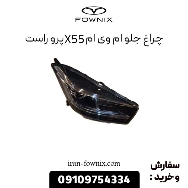 چراغ جلو ام وی ام X55 پرو راست